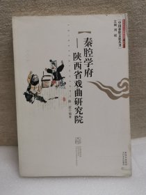 中国秦腔文化丛书：秦腔学府：陕西省戏曲研究院