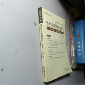 经济犯罪审判指导与参考.2003年第2卷(总第2卷)