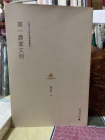 中华文化思索讲义丛书  第一农业文明