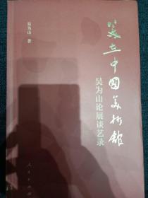 美在中国美术馆——吴为山论展谈艺录