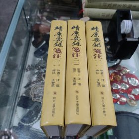 靖康要录笺注 (全三册)