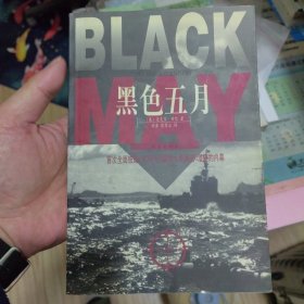 黑色五月