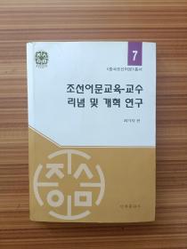 朝鲜语文教育一数学理念及改革研究     朝鲜文