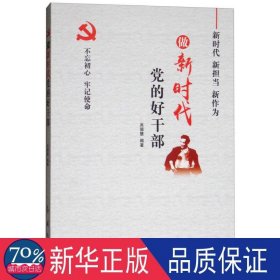 做新時代黨的好干部 黨和國家重要文獻 吳德慧