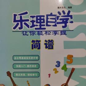 乐理自学 让你轻松掌握简谱