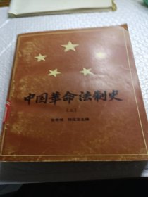 中国革命法制史 上册