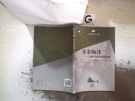 香茶陶珠 广东特产及其文化交流之路.