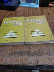 现代领导方法与艺术 上下册