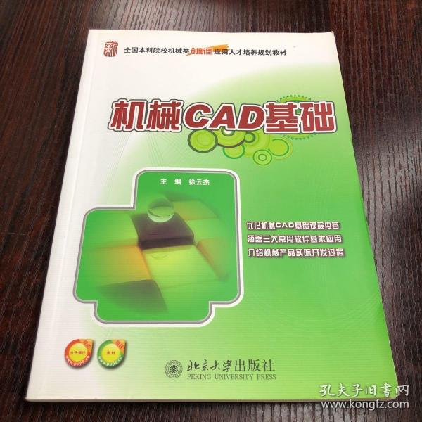 全国本科院校机械类创新型应用人才培养规划教材：机械CAD基础