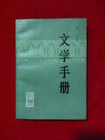 文学手册 艾芜签名本保真