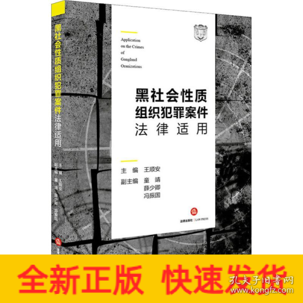 黑社会性质组织犯罪案件法律适用