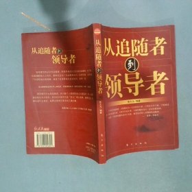 从追随者到领导者  陈大为 东方出版社