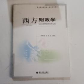 高等财经院校成人教育系列教材：西方财政学