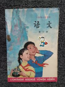 80年代六年制小学课本语文第十册，有笔迹