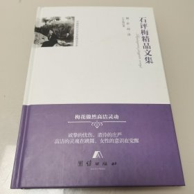 精彩阅读 石评梅精品文集