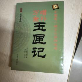 中国古代命书经典：增补万全玉匣记（最新编注白话全译）