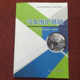汽车维护基础--湖北省培养紧缺技能人才开发项目系列教材