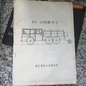 FC-30型测功车【拍前（下订单前）请先联系卖家，否则不发货】