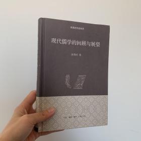 现代儒学的回顾与展望