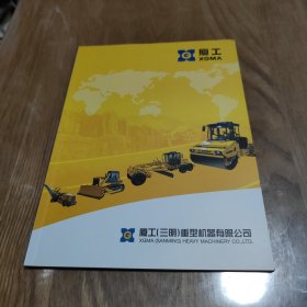 厦工(三明)重型机器有限公司 工程车宣传册