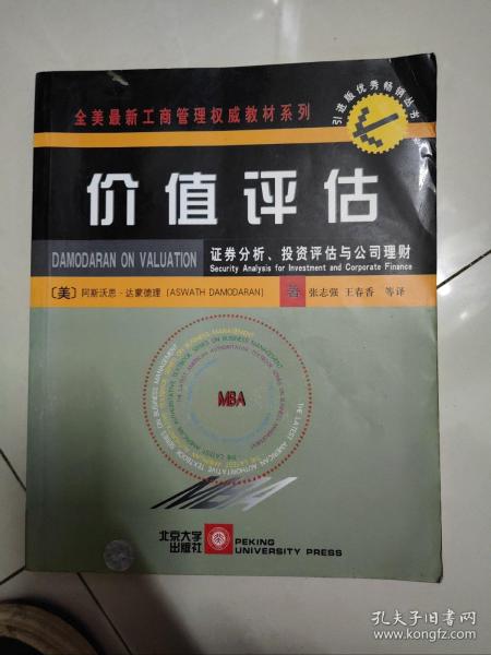 价值评估：证券分析、投资评估与公司理财