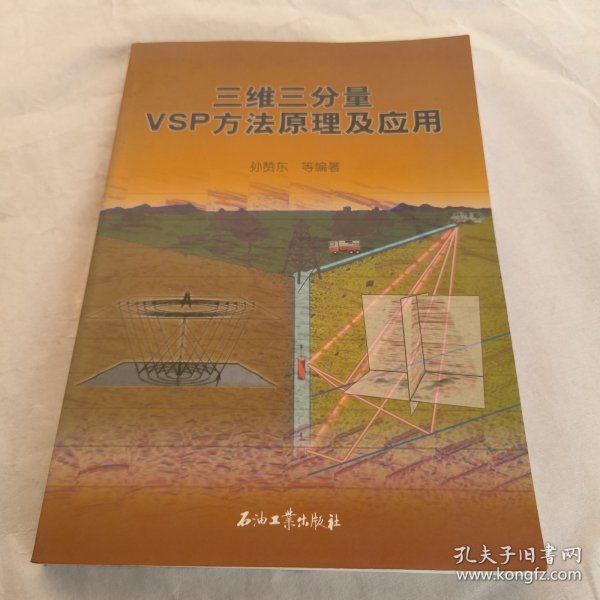 三维三分量VSP方法原理及应用