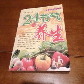 （包邮）24节气与养生——24节气与健康人生