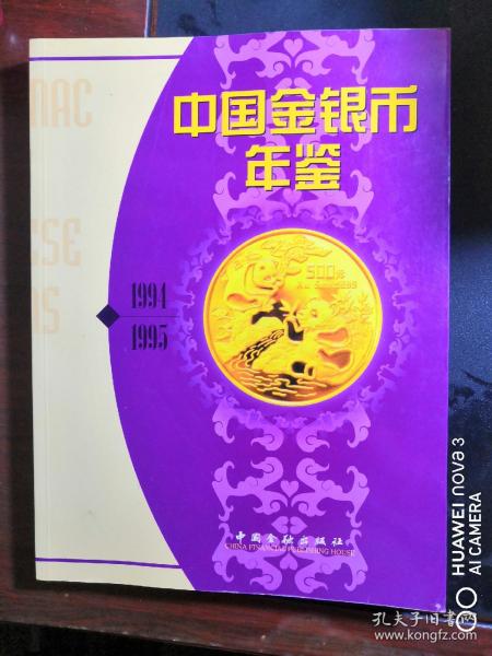 中国金银币年鉴1994-1995[中英文版]