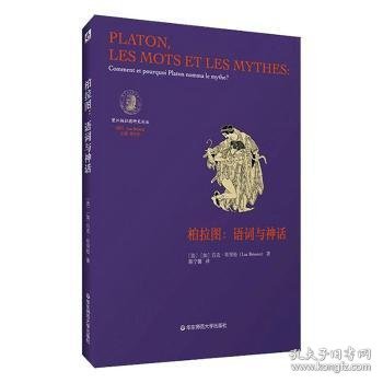 柏拉图：语词与神话（法国柏拉图哲学研究领域负有盛名的学者吕克·布里松代表作之一）