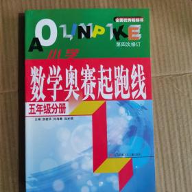 小学数学奥数起跑线五年级分册