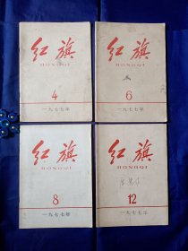 《红旗》（1977年4、6、8、12期）4本合售