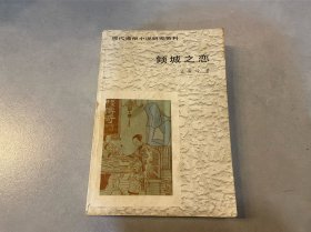 倾城之恋：现代通俗小说研究资料