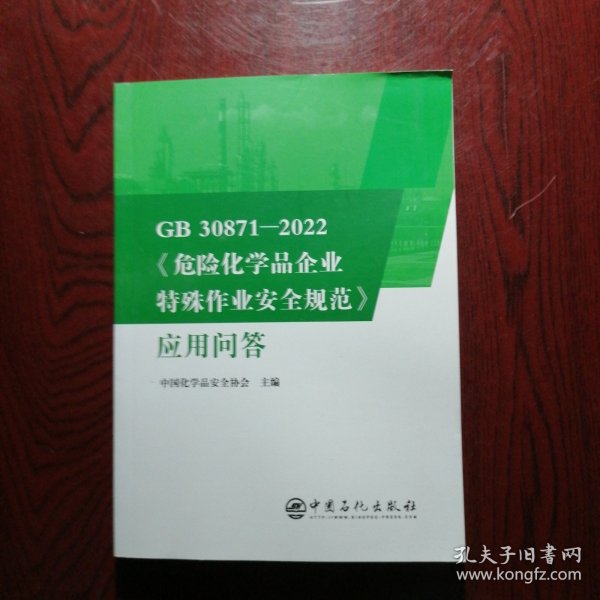 GB30871-2022危险化学品企业特殊作业安全规范应用问答