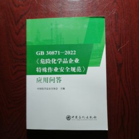 GB30871-2022危险化学品企业特殊作业安全规范应用问答