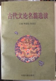 古代文论名篇选读