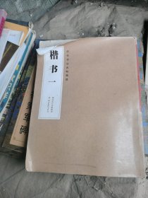 （正版如图老书页黄）历代书法名帖精选：楷书1 本书所选的《龙门二十品》《泰山羊祉开复石门铭》《张猛龙碑》正是魏碑中的代表之作。