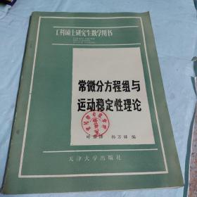 常微分方程组与运动稳定性理论