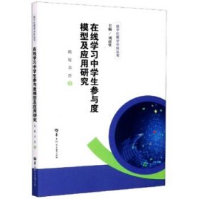 全新正版在线学习中学生参与度模型及应用研究9787562291183