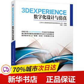 3DEXPERIENCE数字化设计与仿真