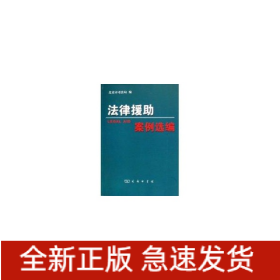 法律援助案例選編