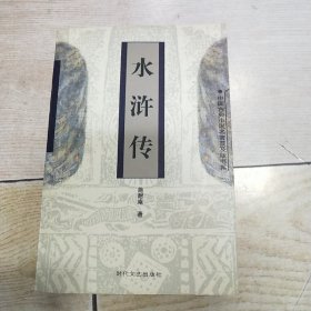 中国古典小说名著普及版书系：水浒传（全一册）平装