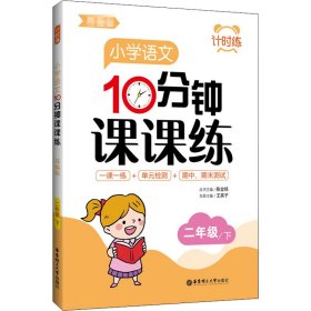 计时练：小学语文10分钟课课练（部编版）（二年级下）