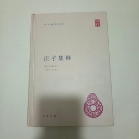 庄子集释