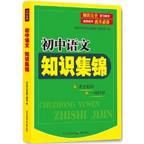 初中语文知识集锦 9787545508765 《初中语文知识集锦》编写组　编 天地出版社