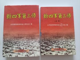 新四军第三师 + 新四军第三师续集  二册合售
