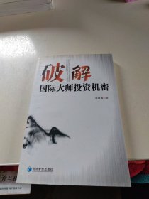 破解国际大师投资机密