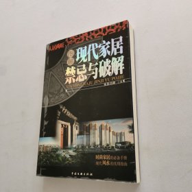 图解现代家居禁忌与破解