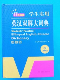 第2版·英语经典·学生实用英汉双解大词典（缩印版）