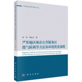 严寒地区城市公共服务区微气候调节方法及环境优化策略