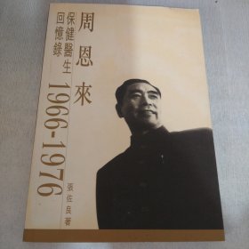 周恩来保健医生回忆录1966-1976